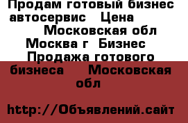 Продам готовый бизнес-автосервис › Цена ­ 1 500 000 - Московская обл., Москва г. Бизнес » Продажа готового бизнеса   . Московская обл.